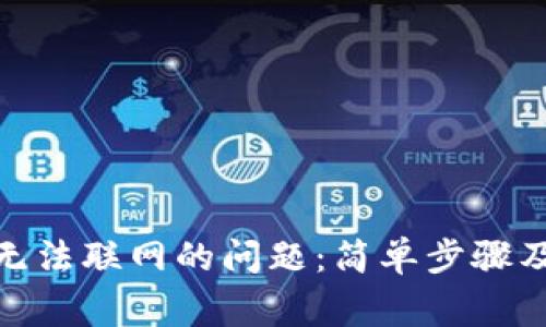 解决Tokenim无法联网的问题:简单步骤及常见故障排查