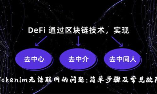 解决Tokenim无法联网的问题:简单步骤及常见故障排查