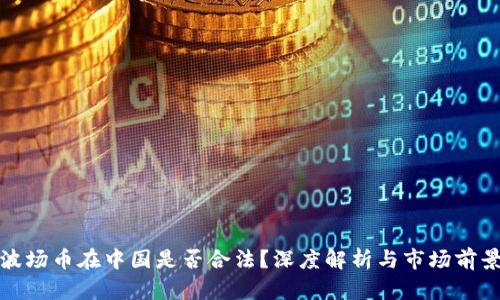 波场币在中国是否合法？深度解析与市场前景