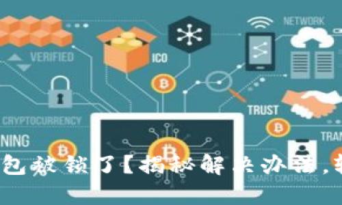 Tokentokenim钱包被锁了?揭秘解决办法,轻松解锁你的资产