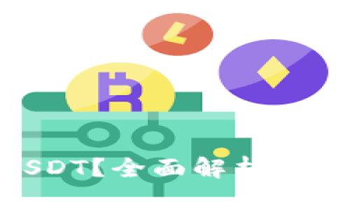 冷钱包能否存储USDT？全面解析冷钱包和USDT的关系