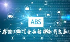 冷钱包能否存储USDT？全面解析冷钱包和USDT的关系