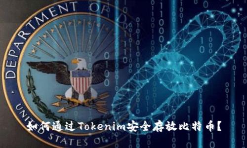 如何通过Tokenim安全存放比特币?