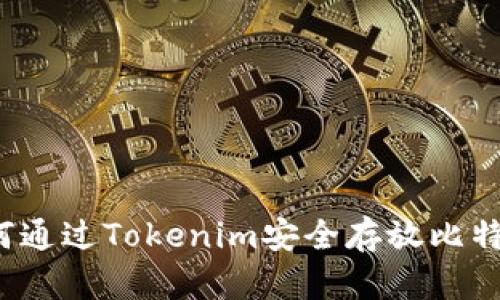 如何通过Tokenim安全存放比特币?