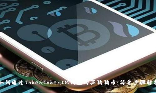 如何通过TokenTokenIM钱包购买狗狗币:简单步骤解析