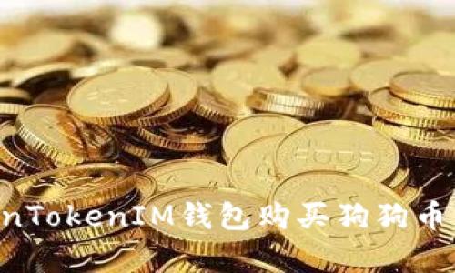 如何通过TokenTokenIM钱包购买狗狗币:简单步骤解析
