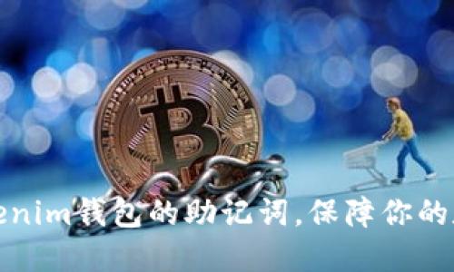 如何查找Tokenim钱包的助记词,保障你的数字资产安全