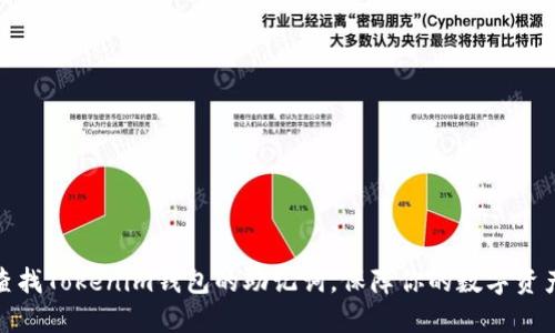 如何查找Tokenim钱包的助记词,保障你的数字资产安全