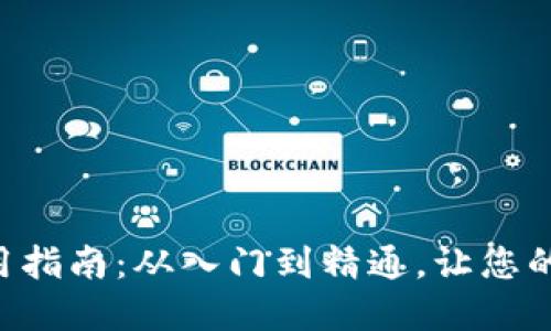 虚拟钱包使用指南:从入门到精通,让您的支付更便捷!