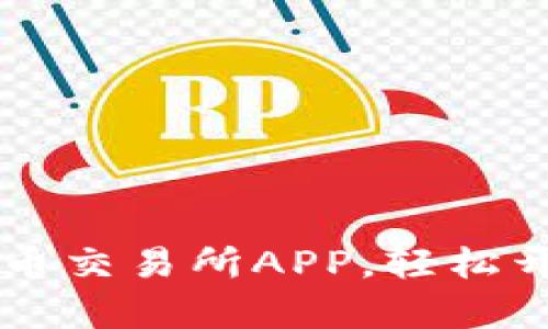 手把手教你下载币交易所APP,轻松开启数字货币之旅