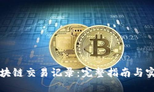 轻松查询区块链交易记录:完整指南与实用工具推荐