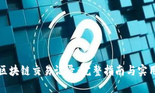 轻松查询区块链交易记录:完整指南与实用工具推荐