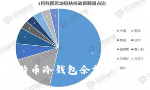 如何轻松查询比特币冷钱包余额?详解步骤与注意事项