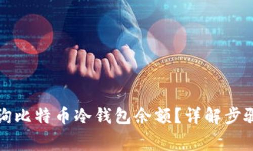 如何轻松查询比特币冷钱包余额?详解步骤与注意事项