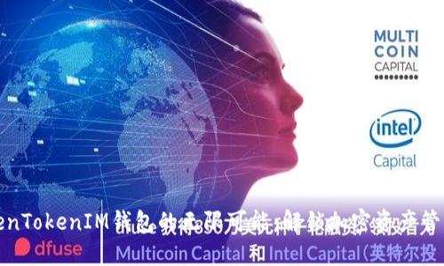 探索TokenTokenIM钱包的无限可能：解锁加密资产管理的秘密