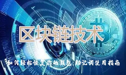 如何轻松恢复你的钱包:助记词使用指南