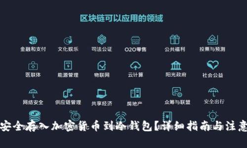如何安全存入加密货币到冷钱包?详细指南与注意事项