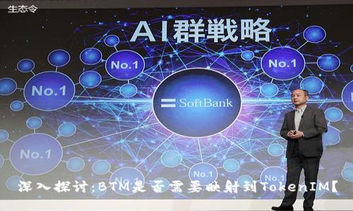 深入探讨：BTM是否需要映射到TokenIM？