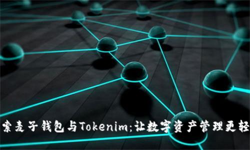 探索麦子钱包与Tokenim:让数字资产管理更轻松