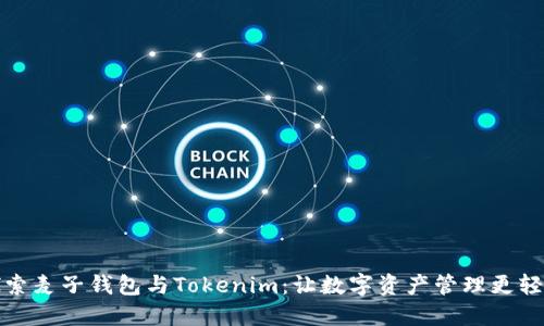 探索麦子钱包与Tokenim:让数字资产管理更轻松