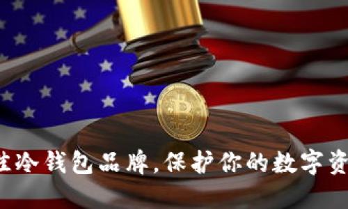选择最佳冷钱包品牌，保护你的数字资产安全！