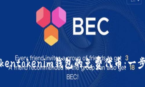 领取Tokentokenim钱包的免费代币:一步步指南