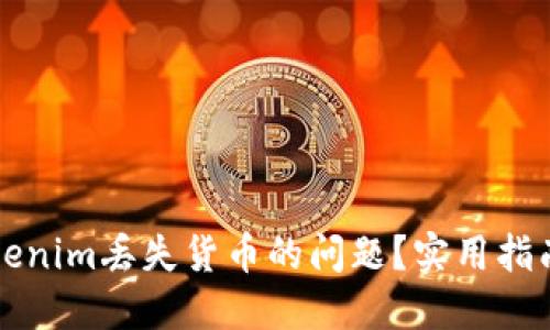 如何解决Tokenim丢失货币的问题?实用指南与经验分享