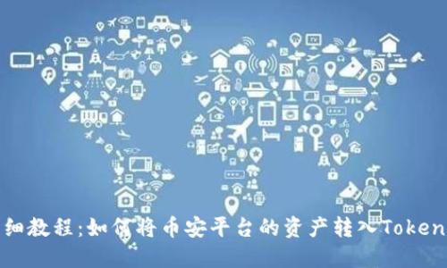 详细教程:如何将币安平台的资产转入Tokenim