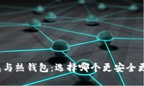 冷钱包与热钱包:选择哪个更安全更合适?