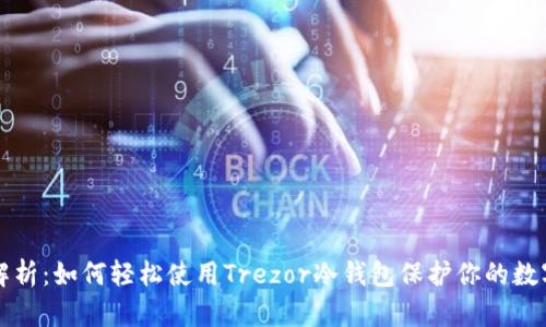 全面解析：如何轻松使用Trezor冷钱包保护你的数字资产