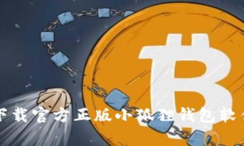 轻松掌控财务:下载官方正版小狐狸钱包软件,开启智慧生活