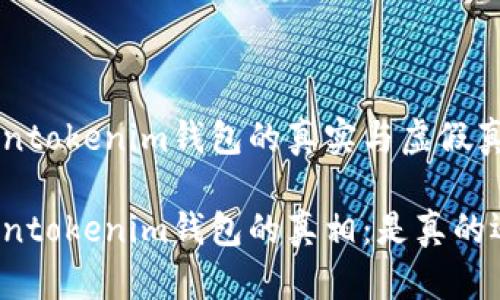 关于tokentokenim钱包的真实与虚假真相揭秘
揭秘tokentokenim钱包的真相:是真的还是假的?