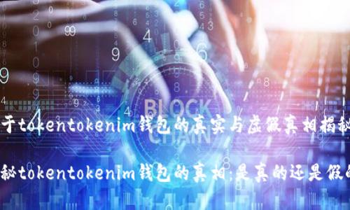 关于tokentokenim钱包的真实与虚假真相揭秘
揭秘tokentokenim钱包的真相:是真的还是假的?