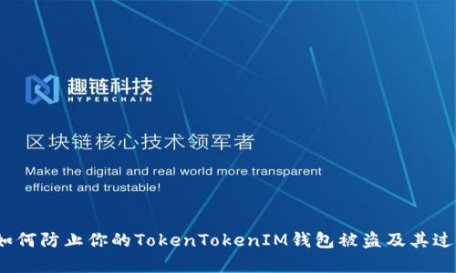 揭示:如何防止你的TokenTokenIM钱包被盗及其过程解析