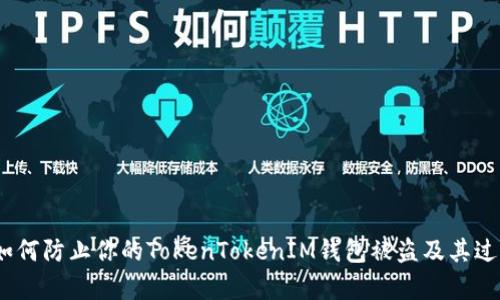 揭示:如何防止你的TokenTokenIM钱包被盗及其过程解析