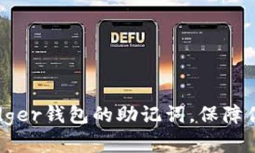 如何安全管理Ledger钱包的助记词,保障你的加密资产安全