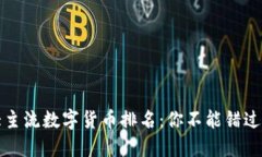 2023年十大主流数字货币排名：你不能错过的投资