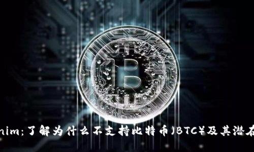 Tokenim:了解为什么不支持比特币(BTC)及其潜在影响