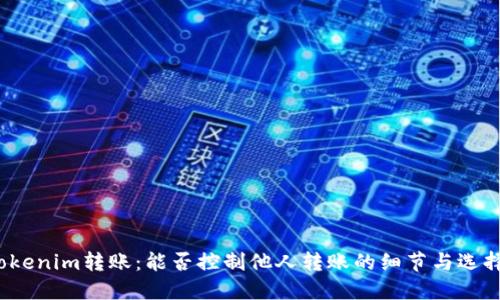 Tokenim转账:能否控制他人转账的细节与选择?