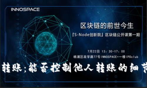 Tokenim转账:能否控制他人转账的细节与选择?