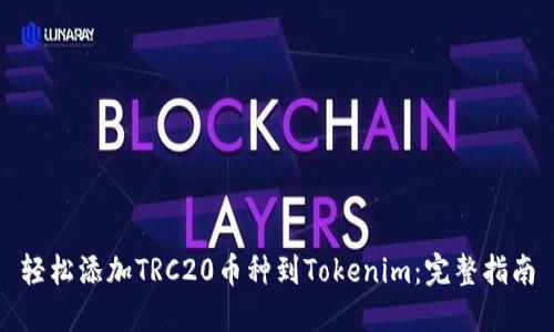 轻松添加TRC20币种到Tokenim:完整指南