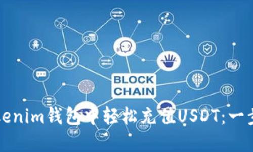 如何在Tokenim钱包中轻松充值USDT：一步一步指南