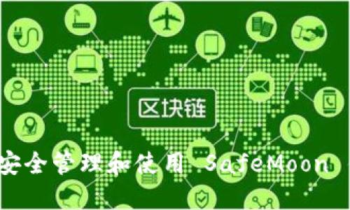 如何安全管理和使用 SafeMoon 钱包？