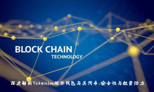 深度解析Tokenim硬件钱包与其代币：安全性与投资潜力