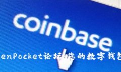 探索TokenPocket论坛：您的数字钱包新天地