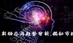 币圈快讯：最新动态与趋势分析，揭秘市场背后