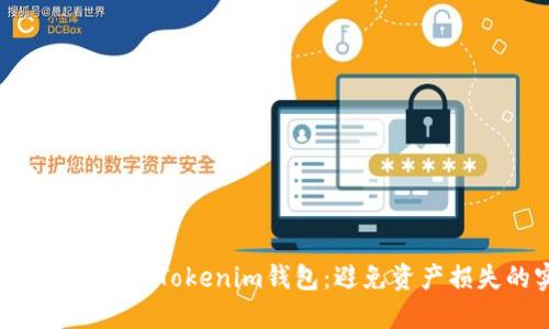 轻松备份你的TokenTokenim钱包:避免资产损失的实用指南