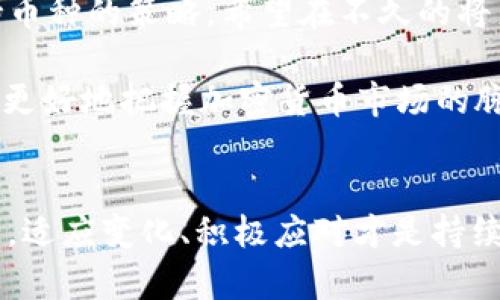   了解Tokenim与TRX的兼容性问题及解决方案 / 
 guanjianci Tokenim, TRX, 兼容性问题, 解决方案, 加密货币 /guanjianci 

引言
在这个数字货币迅速发展的时代，伴随着各种加密货币的推出，交易平台的兼容性与支持情况变得愈加重要。其中，Tokenim作为一个颇受欢迎的加密货币交易平台，其支持的币种范围影响着用户的选择。而对于TRX（Tron）用户而言，发现自己的交易需求在Tokenim上无法实现，无疑是个令人失望的情况。

Tokenim与TRX的背景
Tokenim是一家正在崛起的交易平台，它致力于为用户提供一个高效、安全的交易环境。尽管Tokenim支持多种主流加密货币，但TRX的缺席让许多用户感到困惑与不满。

TRX是Tron网络的原生代币，其创建旨在建立去中心化的内容分享平台。理由很简单，Tron的使命是让内容创作者直接与消费者连接，从而减少对传统中介的依赖，因此TRX的广泛使用变得尤为重要。

为何Tokenim不支持TRX
Tokenim不支持TRX的原因主要与其技术架构和业务策略有关。首先，Tokenim的开发团队可能在资源分配和技术支持上更偏向于那些交易量大、市场认可度高的加密货币。目前，Tokenim已经支持了许多热门的币种，可能将TRX视为一个较低优先级的项目。此外，Tokenim的团队也可能在进行技术层面的评估，确保平台的稳定性与安全性，如果不确定TRX的交易情况，他们可能选择不支持。

用户反应如何
对于许多TRX持有者来说，Tokenim不支持TRX无疑是个打击。想象一下，一个渴望在Tokenim平台交易的TRX用户，却被告知无法交易，简直是晴天霹雳。有些用户在社交媒体上表达了自己的失望，认为Tokenim应该更关注市场需求，尤其是像TRX这样拥有广泛用户基础的代币。

解决方案：如何在Tokenim上交易TRX
尽管Tokenim不直接支持TRX，但并不意味着用户不能通过其他方式实现TRX的交易。以下是一些替代方案：

h41. 使用其他交易平台/h4
如果你的主要需求是交易TRX，可以先考虑其他交易平台。这些平台中，像Binance、Huobi等都有支持TRX的功能。虽然这意味着你需要多个账户管理，但在需要交易TRX时，这无疑是最直接的解决方法。

h42. 转换币种/h4
另一个选择是，将TRX转换成Tokenim支持的其他币种。例如，你可以通过其他交易平台将TRX转换成比特币或以太坊，然后再转到Tokenim进行交易。这虽然需要经过几次操作，但也为TRX用户提供了一条可行之路。

h43. 社区反馈与推动/h4
用户的声音在任何平台的发展中都起着至关重要的作用。如果许多TRX用户向Tokenim反馈这一需求，并提出相应的建议，平台方可能会重新评估其支持币种的策略。加入cryptocurrency相关的社区，积极参与讨论，有助于将这一需求传达至Tokenim。

未来展望
虽然目前Tokenim暂未支持TRX，但随着市场的不断变化，这一情况有望得到改善。加密货币市场拥有高度的不确定性，Tokenim的团队也需要关注用户需求，以便在日后调整其支持币种的策略。希望在不久的将来，TRX能够进入Tokenim的支持范围。

同时，作为用户，了解不同平台的特点与支持币种是非常必要的。在选择交易平台时，我们不仅要关注当前的可用性，还要考虑平台的技术支持、用户反馈与市场趋势。只有这样，才能更好地把握加密货币市场的脉搏，实现财富的最大化。

结语
总之，虽然Tokenim当前不支持TRX，但通过合理的策略与用户的反馈，未来或许会有改变。作为加密货币爱好者，不妨保持灵活的心态，寻找适合自己的交易方案。无论市场如何发展，适应变化、积极应对才是持续成功的秘诀。