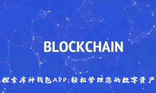 探索库神钱包APP：轻松管理您的数字资产