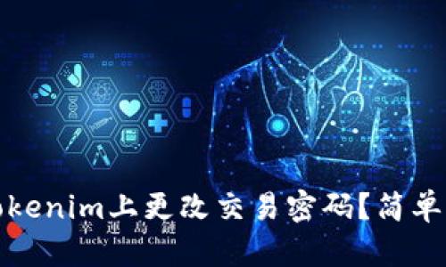 如何在Tokenim上更改交易密码？简单步骤详解